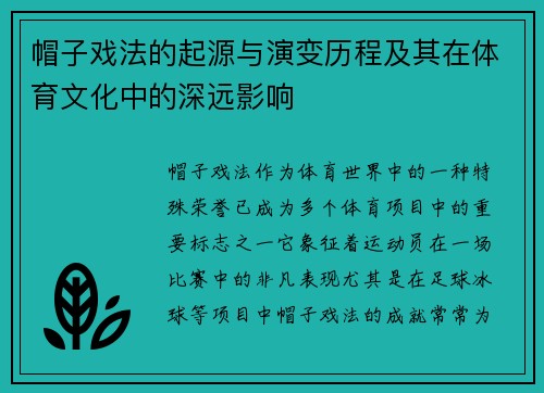 帽子戏法的起源与演变历程及其在体育文化中的深远影响 帽子戏法的起源与演变历程及其在体育文化中的深远影响