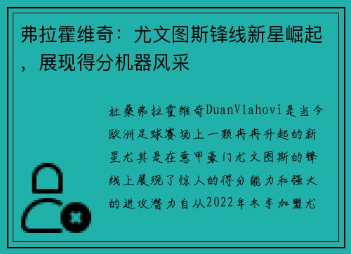 弗拉霍维奇:尤文图斯锋线新星崛起,展现得分机器风采 弗拉霍维奇:尤文图斯锋线新星崛起,展现得分机器风采