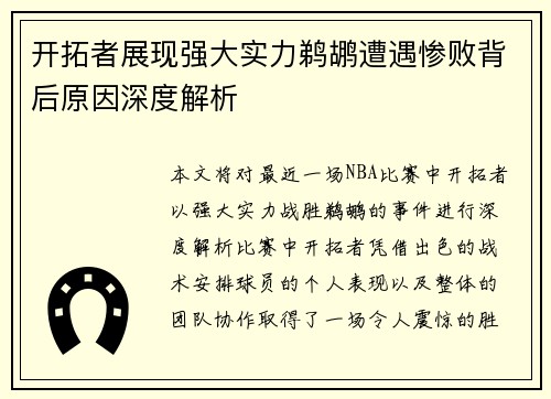 开拓者展现强大实力鹈鹕遭遇惨败背后原因深度解析