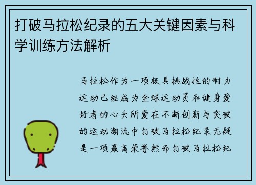 打破马拉松纪录的五大关键因素与科学训练方法解析 打破马拉松纪录的五大关键因素与科学训练方法解析