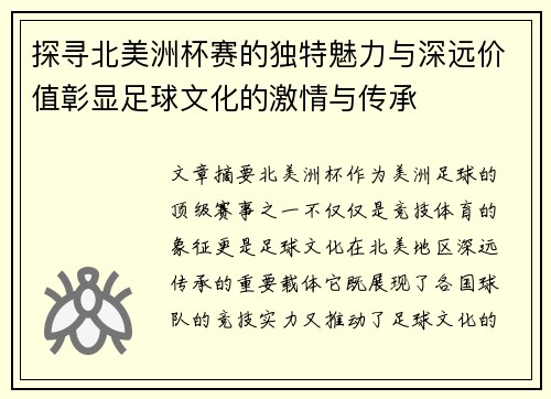 探寻北美洲杯赛的独特魅力与深远价值彰显足球文化的激情与传承 探寻北美洲杯赛的独特魅力与深远价值彰显足球文化的激情与传承