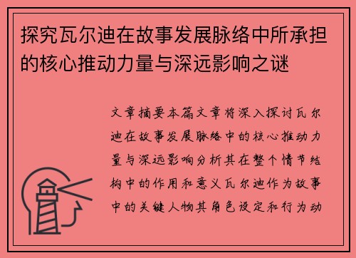 探究瓦尔迪在故事发展脉络中所承担的核心推动力量与深远影响之谜 探究瓦尔迪在故事发展脉络中所承担的核心推动力量与深远影响之谜
