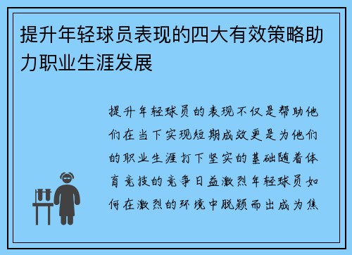 提升年轻球员表现的四大有效策略助力职业生涯发展 提升年轻球员表现的四大有效策略助力职业生涯发展
