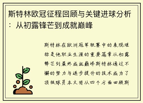 斯特林欧冠征程回顾与关键进球分析：从初露锋芒到成就巅峰