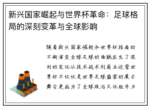 新兴国家崛起与世界杯革命:足球格局的深刻变革与全球影响 新兴国家崛起与世界杯革命:足球格局的深刻变革与全球影响
