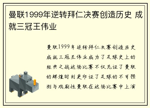 曼联1999年逆转拜仁决赛创造历史 成就三冠王伟业 曼联1999年逆转拜仁决赛创造历史 成就三冠王伟业