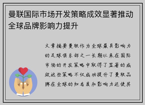 曼联国际市场开发策略成效显著推动全球品牌影响力提升 曼联国际市场开发策略成效显著推动全球品牌影响力提升