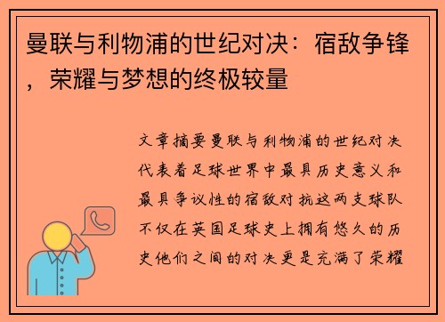 曼联与利物浦的世纪对决:宿敌争锋,荣耀与梦想的终极较量 曼联与利物浦的世纪对决:宿敌争锋,荣耀与梦想的终极较量