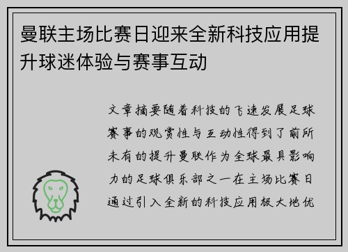 曼联主场比赛日迎来全新科技应用提升球迷体验与赛事互动 曼联主场比赛日迎来全新科技应用提升球迷体验与赛事互动