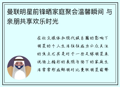 曼联明星前锋晒家庭聚会温馨瞬间 与亲朋共享欢乐时光 曼联明星前锋晒家庭聚会温馨瞬间 与亲朋共享欢乐时光