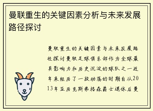 曼联重生的关键因素分析与未来发展路径探讨 曼联重生的关键因素分析与未来发展路径探讨